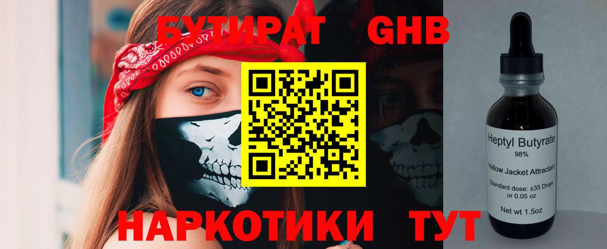 БУТИРАТ бутандиол  Вход с VPN  Бутират  Оренбург 