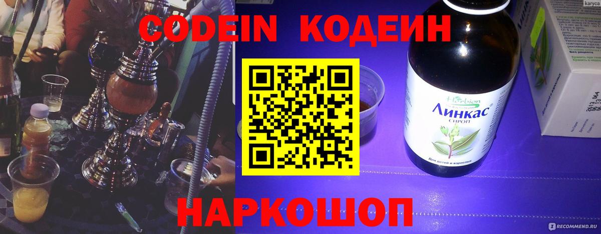 Codein напиток Lean (лин) Оренбург